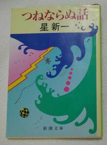 つねならぬ話 （新潮文庫） 星新一／著