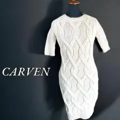 CARVEN 暖かメリノウール 3Dケーブル極太ニット ひざ下ワンピース