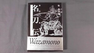 0A1A9　剣技・剣術三・名刀伝　2004年第3刷　牧秀彦　新紀元社