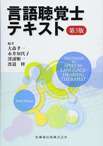 [A11032584]言語聴覚士テキスト 第3版 大森 孝一、 永井 知代子、 深浦 順一; 渡邉 修