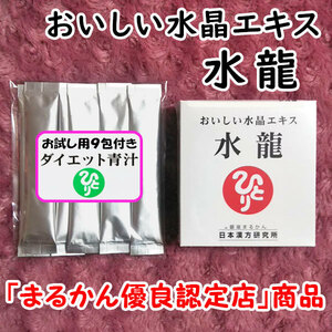 【送料無料】銀座まるかん おいしい水晶エキス 水龍+ダイエット青汁お試しセット（can1150）