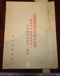 rarebookkyoto ｍ415　満洲　帝国　南満州鉄道　帝国議事堂竣工記念　切手　1937　年　東京趣味協会　　新京　大連　中国