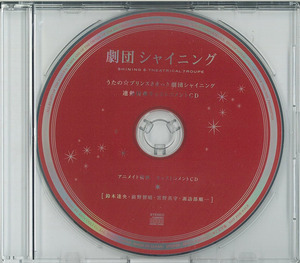 うたの☆プリンスさまっ♪　劇団シャイニング　連動特典 キャストコメントCD