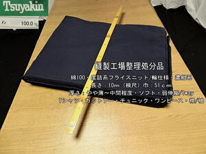 綿100 度詰系/フライスニット 輪仕様 やや薄～中間 濃紺系 10m