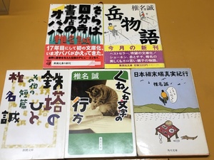 BK-V408 日本細末端真実紀行&鉄塔のひと その他の短篇&岳物語&さらば国分寺書店のオババ&くねくね文字の行方 ５冊セット！椎名誠 文庫