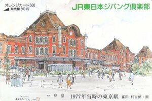 1977年当時の東京駅　JR東日本フリーオレンジカード