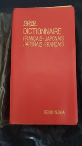 ペア仏和和仏辞典　重信常喜・木越豊彦編　錬金社 　1976【管理番号2Fcp本扉-307】