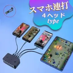 静音仕様！スマホ　タブレット対応　自動連打機　4ヘッド