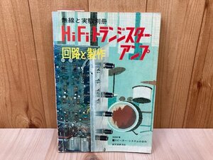 無線と実験別冊　HiFiトランジスター・アンプ　回路と製作　昭和45　CIK649