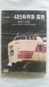 DVD2枚組 485系特急 雷鳥 金沢ー大阪(金沢総合車両所‐京都総合運転所)　前方展望シリーズ