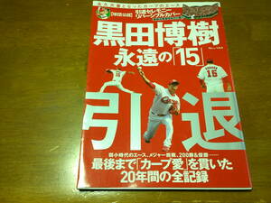 黒田博樹　永遠の　「15」　欠番となったカープのエース・20年間の全記録 ・送料 250円