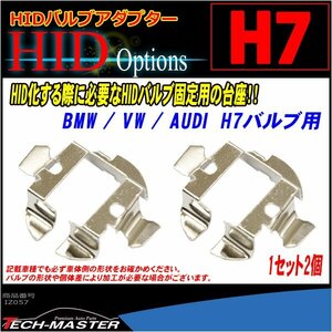 H7 HIDバルブアダプター BMW / VW / AUDI用 固定台座 IZ057