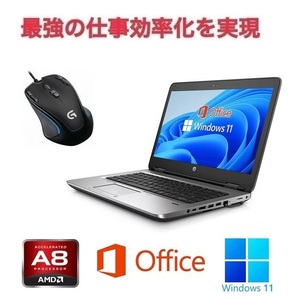 【サポート付き】HP 645G2 Windows11 大容量メモリー:8GB 大容量SSD:1TB Webカメラ Office 2019 & ゲーミングマウス ロジクールG300s