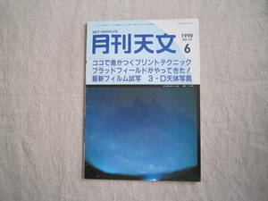 月刊　天文　1990年6月号