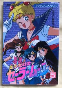 美少女戦士セーラームーン　5　講談社ヒットブックス33　TVシリーズ　第23話～25話　収録　なかよし　編集部・編　講談社　1994年頃