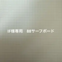 IF様専用　88サーフボード