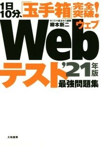 １日１０分、「玉手箱」完全突破！Ｗｅｂテスト最強問題集(’２１年版)／柳本新二(著者)