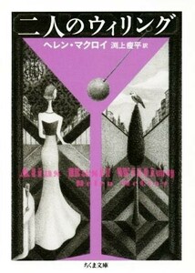 二人のウィリング ちくま文庫／ヘレン・マクロイ(著者),渕上痩平(訳者)