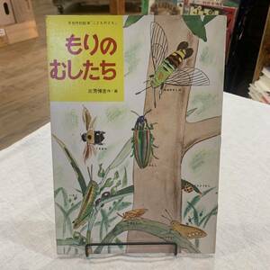 220814月刊予約絵本こどものとも「もりのむしたち」三芳悌吉作画 1957年初版/復刻版でなく当時のオリジナルです★昭和レトロ