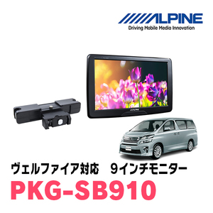 ヴェルファイア(20系・H20/5～H27/1)用　アルパイン / PKG-SB910　9インチ・ヘッドレスト取付け型リアビジョンモニター