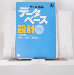 【裁断済/自炊用】　グラス片手にデータベース設計～生産管理システム編　電子化 スキャン用 _1950