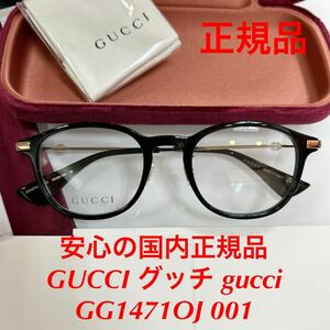 安心の国内正規品 定価46,200円 GUCCI グッチ gucci GG1471OJ 001 GG1471 1471 メガネ 眼鏡 国内正規品 GG ケース付き 正規品 新品