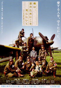 ★映画チラシ「俺は、君のためにこそ死ににいく」２００７年作品