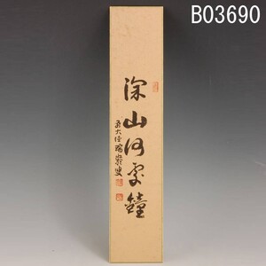 B03690 大徳寺503世瑞巌宗碩 深山河處鐘 短冊：真作