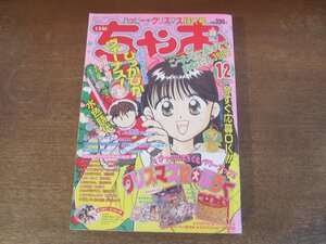 2408ND●ちゃお 1992.12●新連載 ぴっかぴかヴィーナス！池田多恵子/それゆけプニプニ！チャーリー・チャン/DOKI・DOKI 高瀬由香