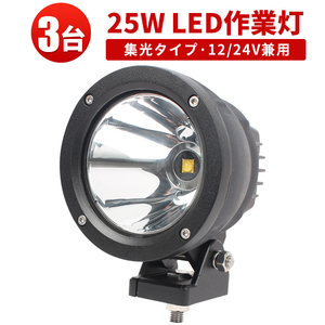 ｍsm2325【3台】農業 漁業 建設 警備 工事 25W 船舶 サーチライト LEDワークライト led作業灯 集光 スポット 軽トラ トラック 防水 12V 24V