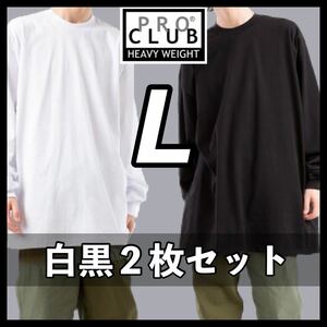 新品未使用 プロクラブ 6.5oz ヘビーウエイト 厚手 無地 ロンT 長袖Tシャツ 白 黒 Lサイズ proclub heavy weight