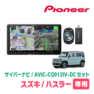 ハスラー(MR52S・R2/1～R4/5・全方位モニター付車)専用　AVIC-CQ912IV-DC + KLS-S902D + カメラ用ハーネス　サイバーナビセット