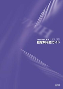 糖尿病治療ガイド2020-2021/日本糖尿病学会■23094-10158-YY55