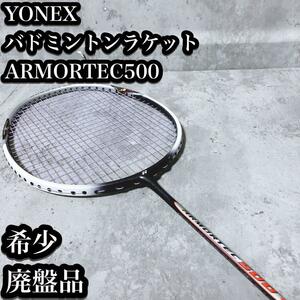 【希少】YONEX バドミントン ラケット ARMORTEC 500 4UG5 ヨネックス アーマーテック 廃盤品 生産終了品