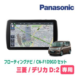 デリカD:2(MB15S・H23/3～H27/12)専用セット　パナソニック / CN-F1D9GD　9インチ・フローティングナビ(配線/パネル込)