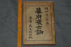 q2800】a54）幕府衰亡論　福地源一郎、民友社 明治27