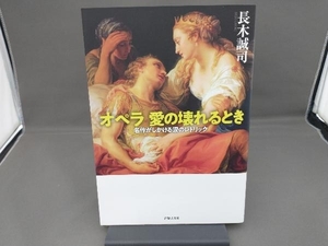 オペラ 愛の壊れるとき 長木誠司