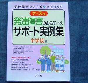 【ケース別 発達障害のある子へのサポート実例集 中学校編】渡辺圭太郎著/上野一彦監修/学習生活支援/ソーシャルスキル・トレーニング/療育