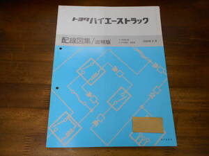 J2349 / ハイエース トラック LH80,LH85 YH81系 配線図集/追補版 1990-8