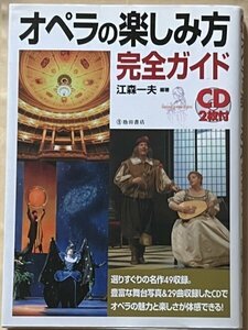 CD2枚付 オペラの楽しみ方完全ガイド 池田書店