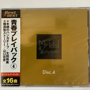 【お急ぎ便】青春プレイバック4（新品未開封CD ）