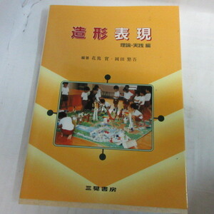 ●◆「造形表現　理論・実践編」花篤實　三晃書房