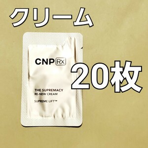 ★CNP Rx ザ スプリマシー リニュー クリーム 1ml 20枚