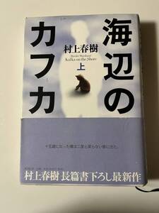 村上春樹『海辺のカフカ（全二冊)』（新潮社、2003/2002年、12/4刷)。カバー・帯付。397/429頁。