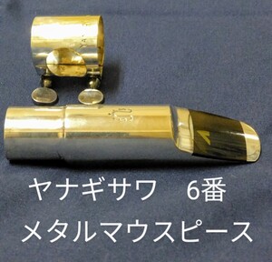 YANAGISAWA ヤナギサワ #6 アルトサックス メタル マウスピース 管楽器 Alto saxophone metal mouthpieces　6番