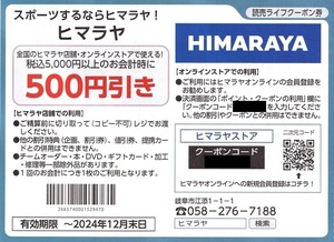 ■ヒマラヤHIMARAYA500円割引券■ポイント消費に■