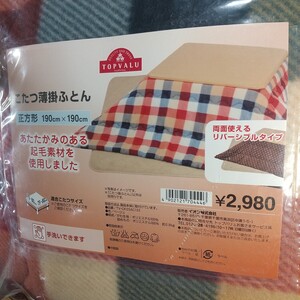 6446●同梱NG 未使用 トップバリュー 中綿薄目 こたつ掛け布団 両面リバーシブル 正方形 190×190cm あったかボア起毛 手洗いok こたつ布団