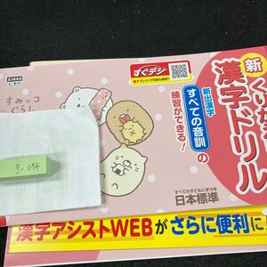 きー054 新くりかえし 漢字ドリル 4年 上 日本標準 すみっコぐらし 問題集 プリント 学習 ドリル 小学生 テキスト テスト用紙 文章問題※7