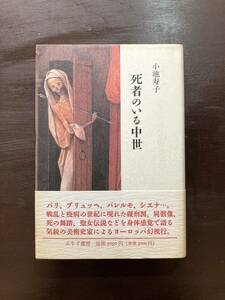 死者のいる中世 小池寿子 みすず書房