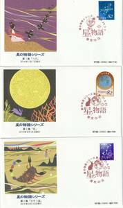 FDC　　２０１４年　　星の物語シリーズ　第１－２集　　８２円　　１１通　切りえ　